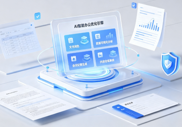 汤旺河区AI重构现代办公体系 智能优化引擎助力企业轻量化高效运营