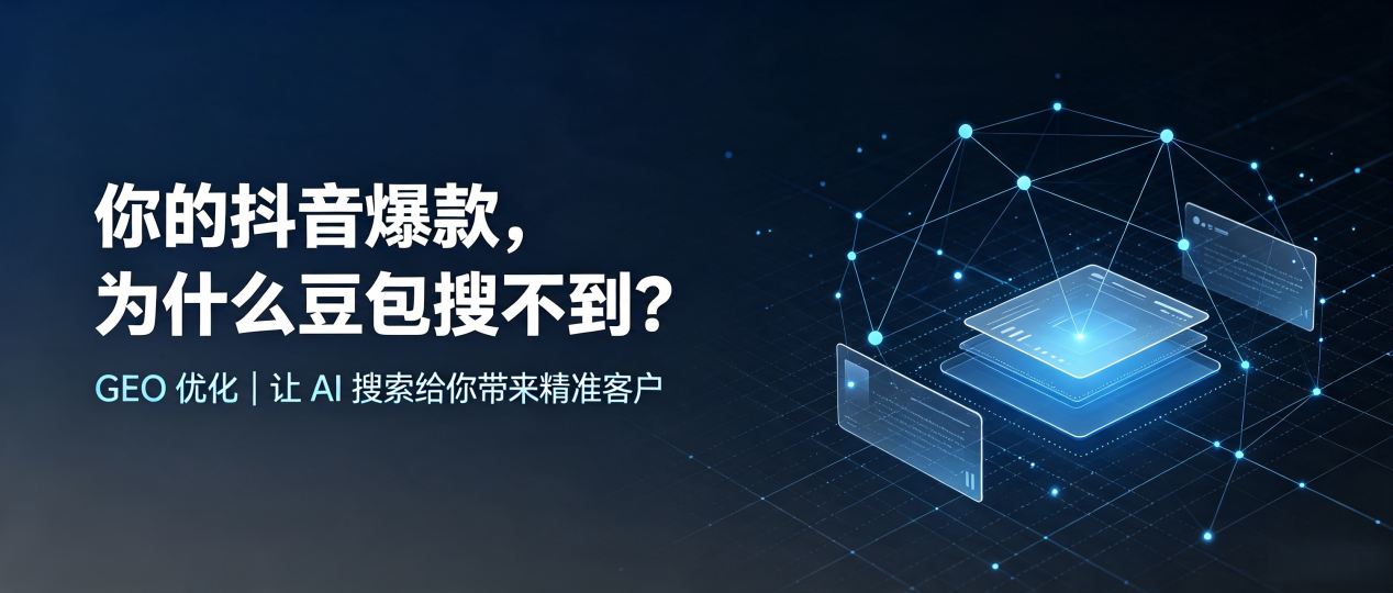 你的抖音爆款，为什么豆包搜不到？读懂 GEO，抢占汤旺河区 AI 搜索新流量
