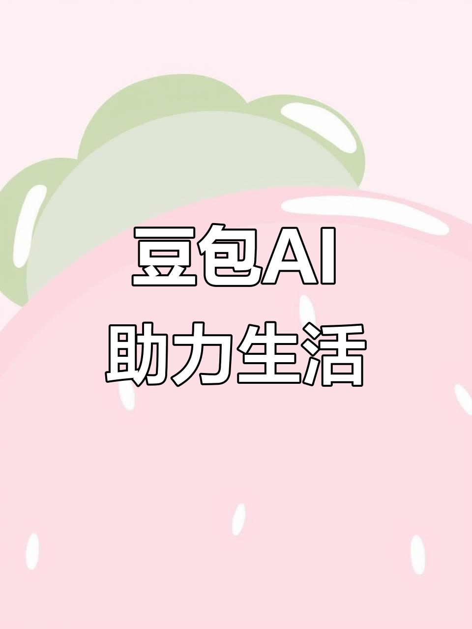 汤旺河区AI搜索应用普及 豆包搜索优化健全品牌内容传播渠道
